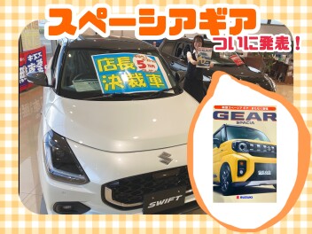 皆様お待たせしました！★新型スペーシアギア★